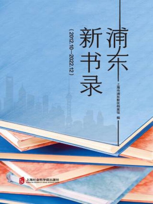 Title details for 浦东新书录（2012.10—2022.12） by 上海市浦新区档案馆编 - Available